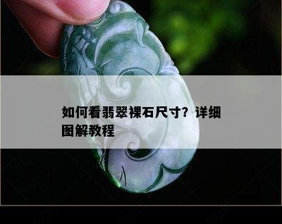 如何看翡翠裸石尺寸？详细图解教程