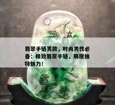 翡翠手链男款，时尚男性必备：精致翡翠手链，展现独特魅力！