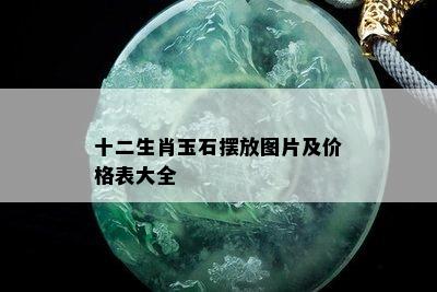 十二生肖玉石摆放图片及价格表大全