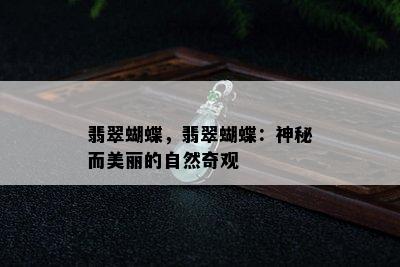 翡翠蝴蝶，翡翠蝴蝶：神秘而美丽的自然奇观