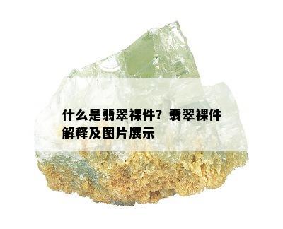 什么是翡翠裸件？翡翠裸件解释及图片展示