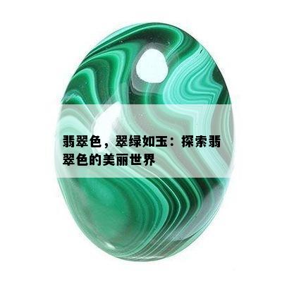 翡翠色，翠绿如玉：探索翡翠色的美丽世界