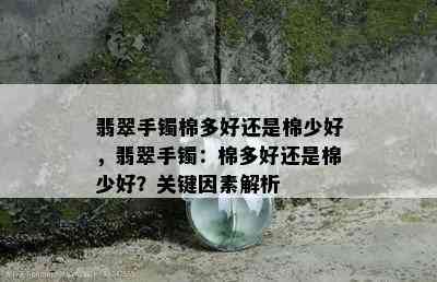 翡翠手镯棉多好还是棉少好，翡翠手镯：棉多好还是棉少好？关键因素解析