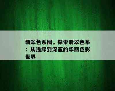 翡翠色系图，探索翡翠色系：从浅绿到深蓝的华丽色彩世界