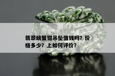 翡翠螃蟹钳吊坠值钱吗？价格多少？上如何评价？