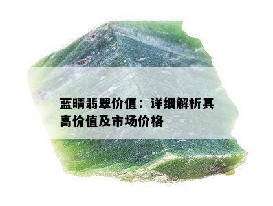 蓝晴翡翠价值：详细解析其高价值及市场价格