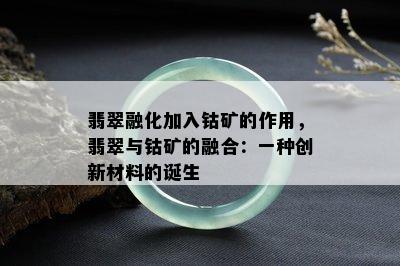 翡翠融化加入钴矿的作用，翡翠与钴矿的融合：一种创新材料的诞生