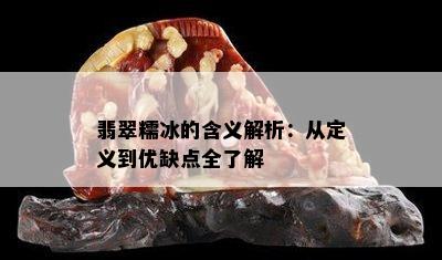 翡翠糯冰的含义解析：从定义到优缺点全了解