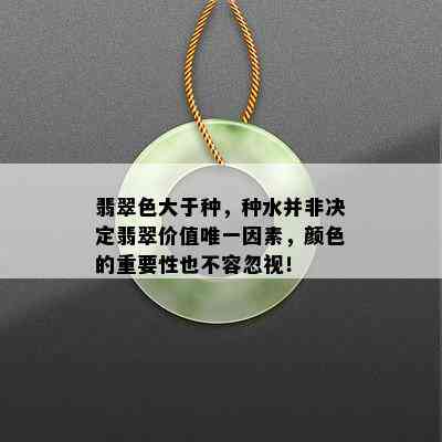 翡翠色大于种，种水并非决定翡翠价值唯一因素，颜色的重要性也不容忽视！