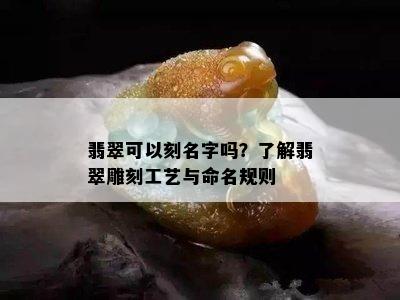 翡翠可以刻名字吗？了解翡翠雕刻工艺与命名规则