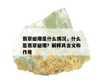 翡翠避雕是什么情况，什么是翡翠避雕？解释其含义和作用