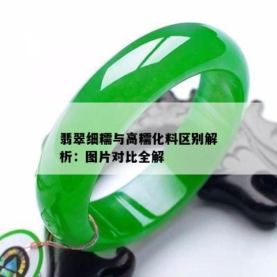 翡翠细糯与高糯化料区别解析：图片对比全解