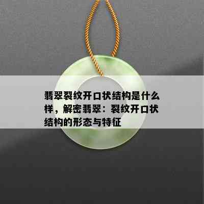 翡翠裂纹开口状结构是什么样，解密翡翠：裂纹开口状结构的形态与特征