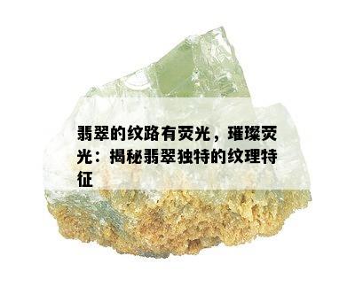 翡翠的纹路有荧光，璀璨荧光：揭秘翡翠独特的纹理特征