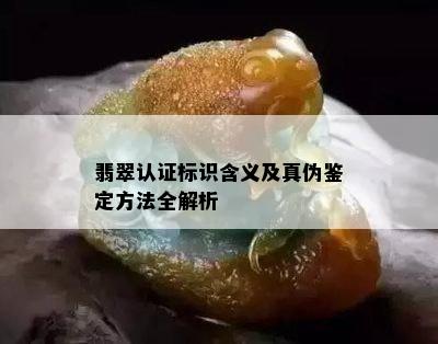 翡翠认证标识含义及真伪鉴定方法全解析