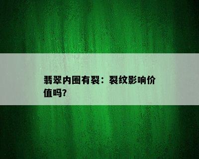 翡翠内圈有裂：裂纹影响价值吗？