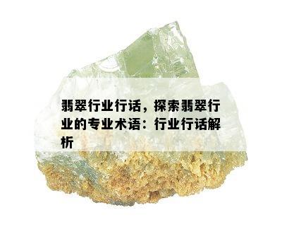 翡翠行业行话，探索翡翠行业的专业术语：行业行话解析