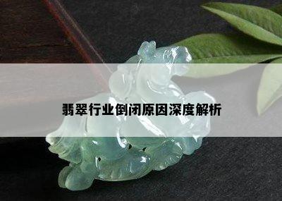 翡翠行业倒闭原因深度解析