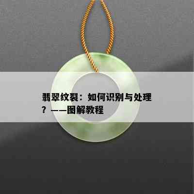 翡翠纹裂：如何识别与处理？——图解教程