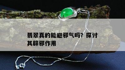 翡翠真的能避邪气吗？探讨其辟邪作用