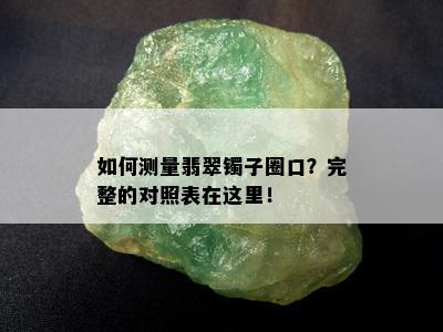 如何测量翡翠镯子圈口？完整的对照表在这里！