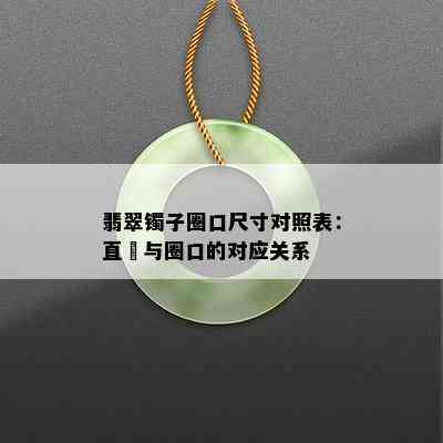 翡翠镯子圈口尺寸对照表：直徑与圈口的对应关系