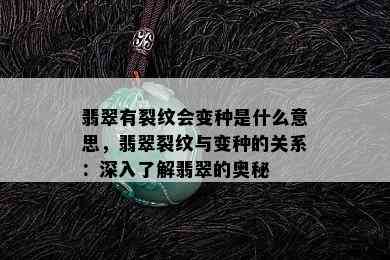 翡翠有裂纹会变种是什么意思，翡翠裂纹与变种的关系：深入了解翡翠的奥秘