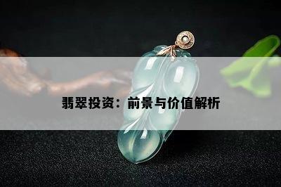 翡翠投资：前景与价值解析