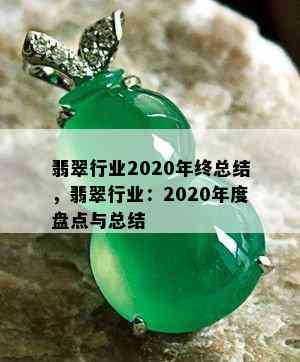 翡翠行业2020年终总结，翡翠行业：2020年度盘点与总结