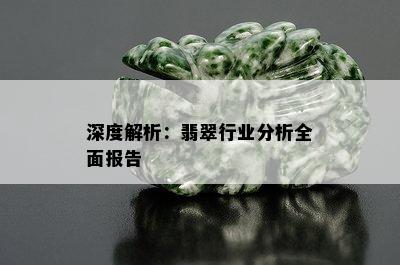 深度解析：翡翠行业分析全面报告