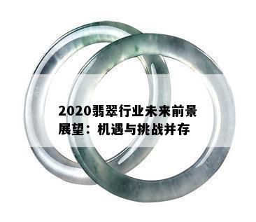 2020翡翠行业未来前景展望：机遇与挑战并存