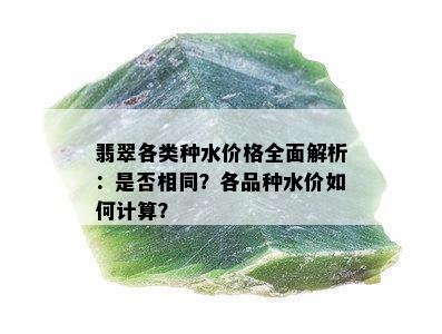 翡翠各类种水价格全面解析：是否相同？各品种水价如何计算？