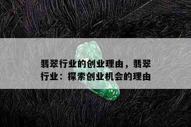 翡翠行业的创业理由，翡翠行业：探索创业机会的理由