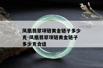 凤凰翡翠项链黄金链子多少克-凤凰翡翠项链黄金链子多少克合适