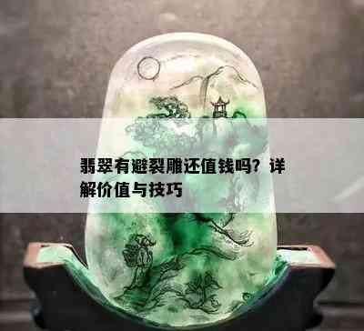 翡翠有避裂雕还值钱吗？详解价值与技巧