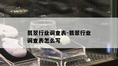 翡翠行业调查表-翡翠行业调查表怎么写