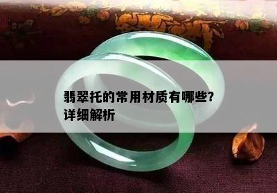 翡翠托的常用材质有哪些？详细解析