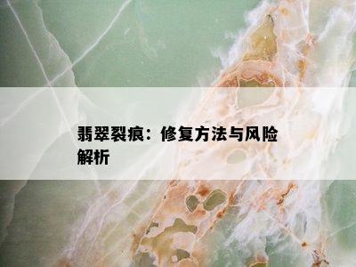 翡翠裂痕：修复方法与风险解析