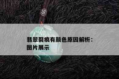 翡翠裂痕有颜色原因解析：图片展示