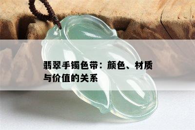 翡翠手镯色带：颜色、材质与价值的关系