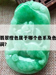 翡翠橙色属于哪个色系及色调？