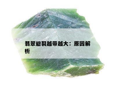 翡翠避裂越带越大：原因解析