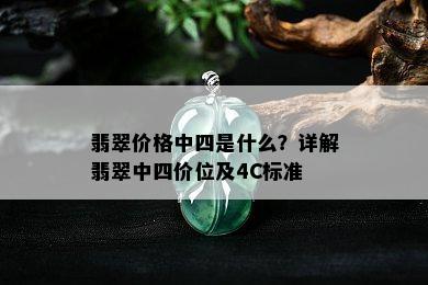 翡翠价格中四是什么？详解翡翠中四价位及4C标准