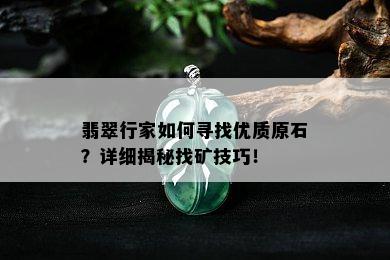 翡翠行家如何寻找优质原石？详细揭秘找矿技巧！