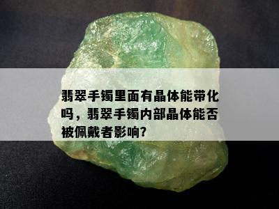 翡翠手镯里面有晶体能带化吗，翡翠手镯内部晶体能否被佩戴者影响？