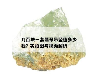 几百块一套翡翠吊坠值多少钱？实拍图与视频解析