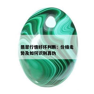 翡翠行情好坏判断：价格走势及如何识别真伪