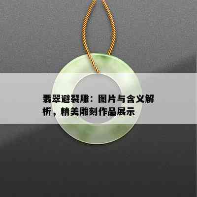 翡翠避裂雕：图片与含义解析，精美雕刻作品展示