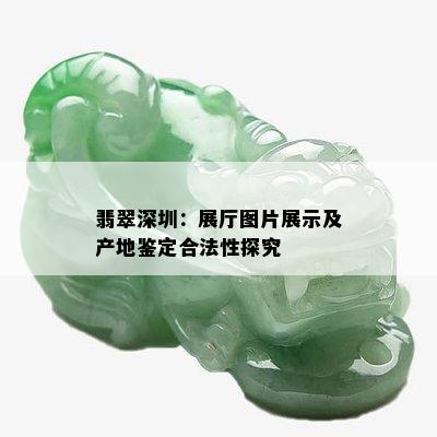 翡翠深圳：展厅图片展示及产地鉴定合法性探究