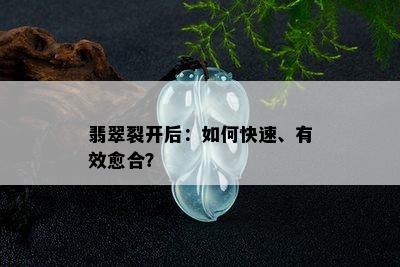 翡翠裂开后：如何快速、有效愈合？